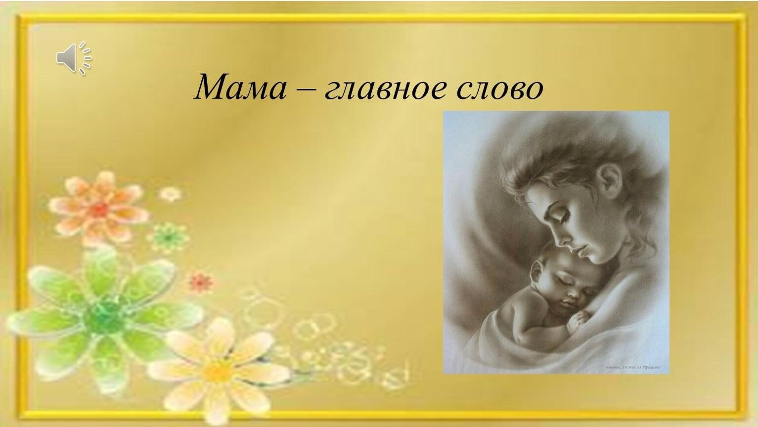 Песня главное слово в каждой. Мама главное слово. Мама главное слово в каждой семье. Мама главное слово презентация. Праздник мама главное слово