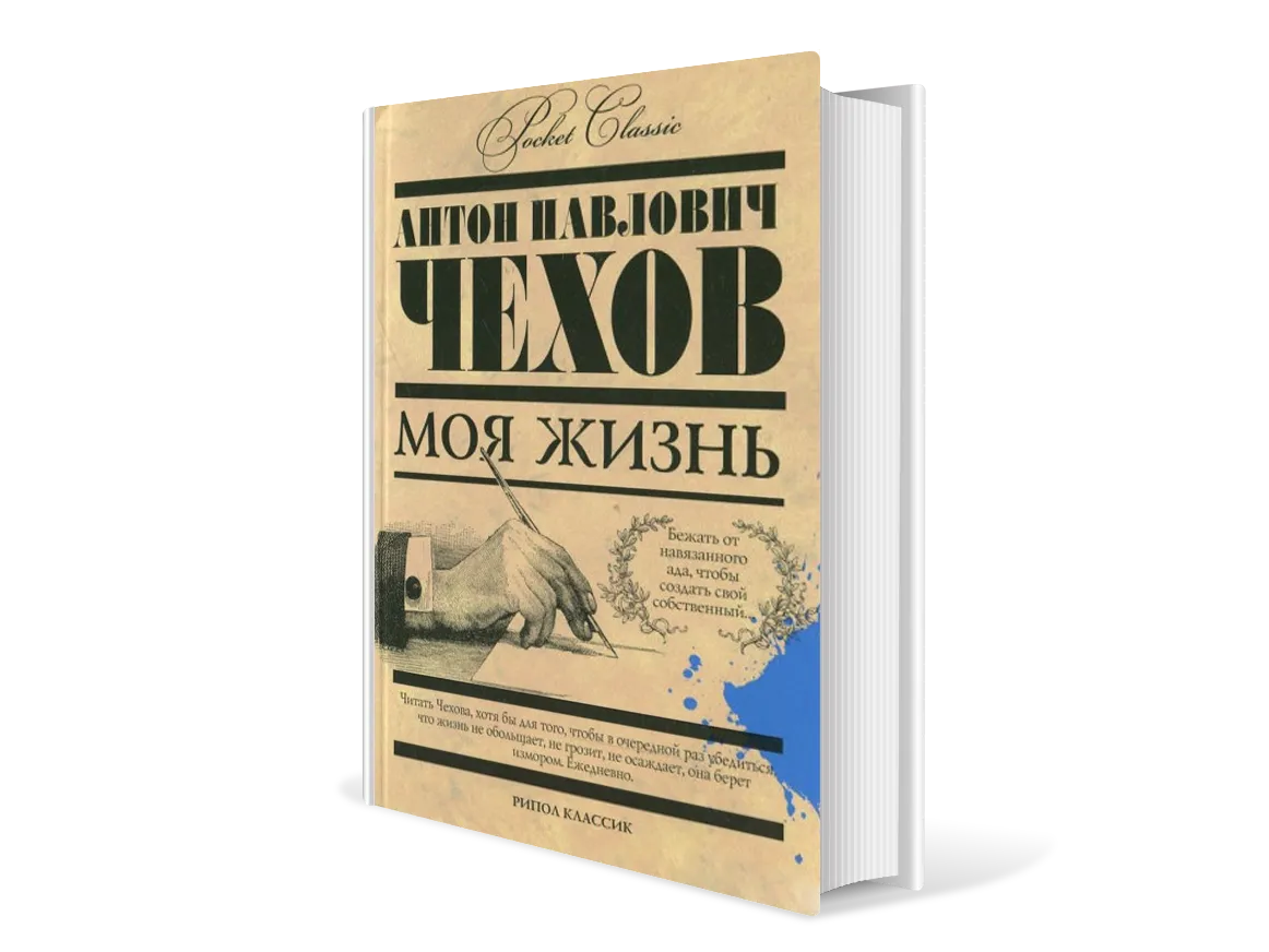 Книги классика. Чехов моя жизнь книга. Американская классика книги. Легкая классика книги.