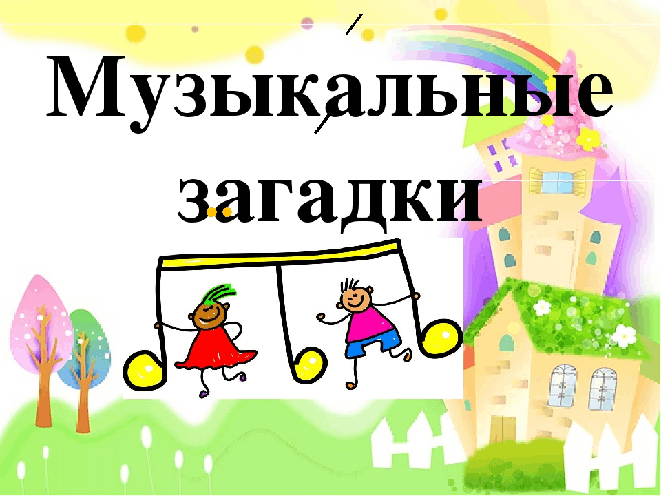 Музыкальные загадки. Музыкальные загадки в картинках. Музыкальные загадки для малышей. Музыкальные загадки для детей дошкольного возраста.