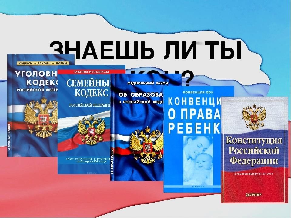 Закон день. Знаешь ли ты закон. Право и закон. Ты и закон. Я И закон.