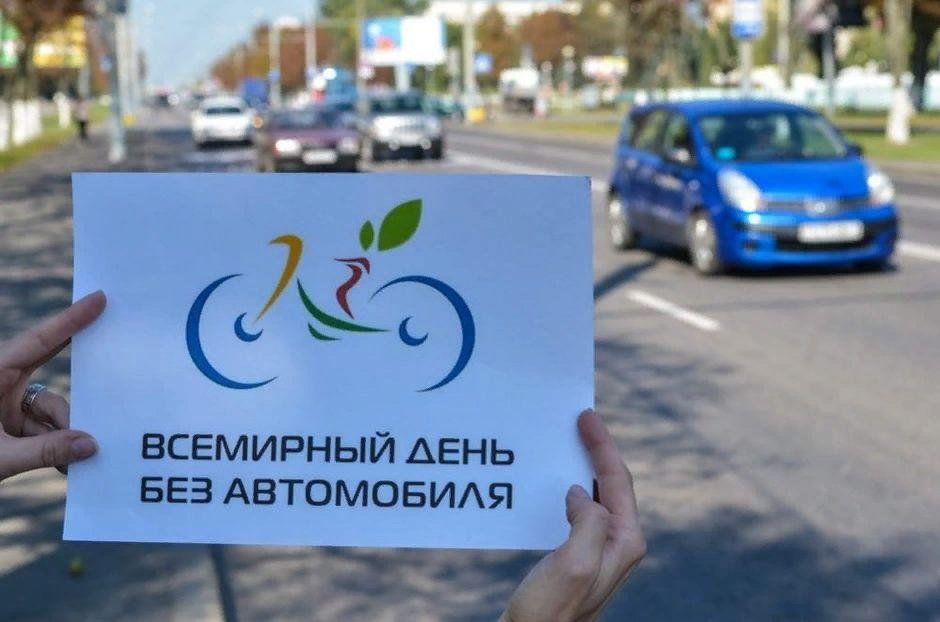 День без авто