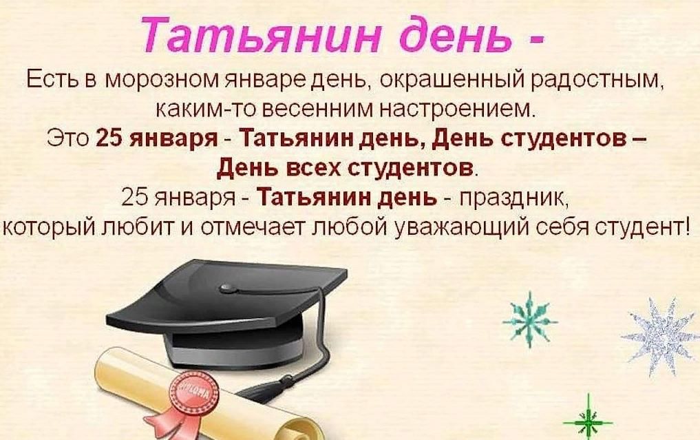 25 января татьянин день