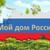 «Мой дом — Россия!»