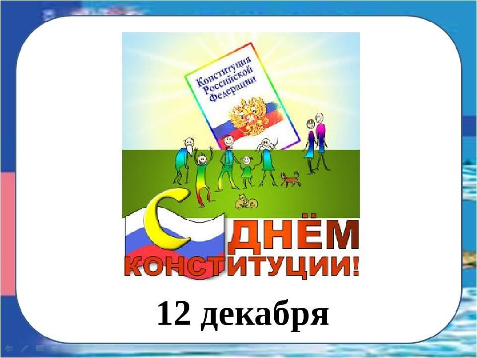 День конституции для детей. 12 Декабря день Конституции в детском саду. День Конституции для детей младшего школьного возраста. День Конституции картинки для детей дошкольного возраста. С днём Конституции Веселые картинки.