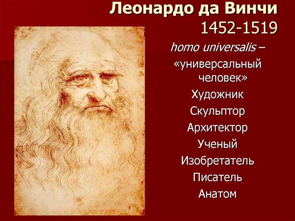 Кто такой да винчи. Леонардо да Винчи (1452-1519). 1452 Года родился Леонардо да Винчи. 570 Лет Леонардо да Винчи. Leonardo da Vinci 1452 - 1519.