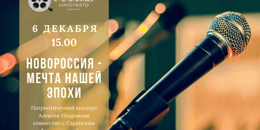 Основное изображение для события Патриотический концерт «Новороссия — мечта нашей эпохи»
