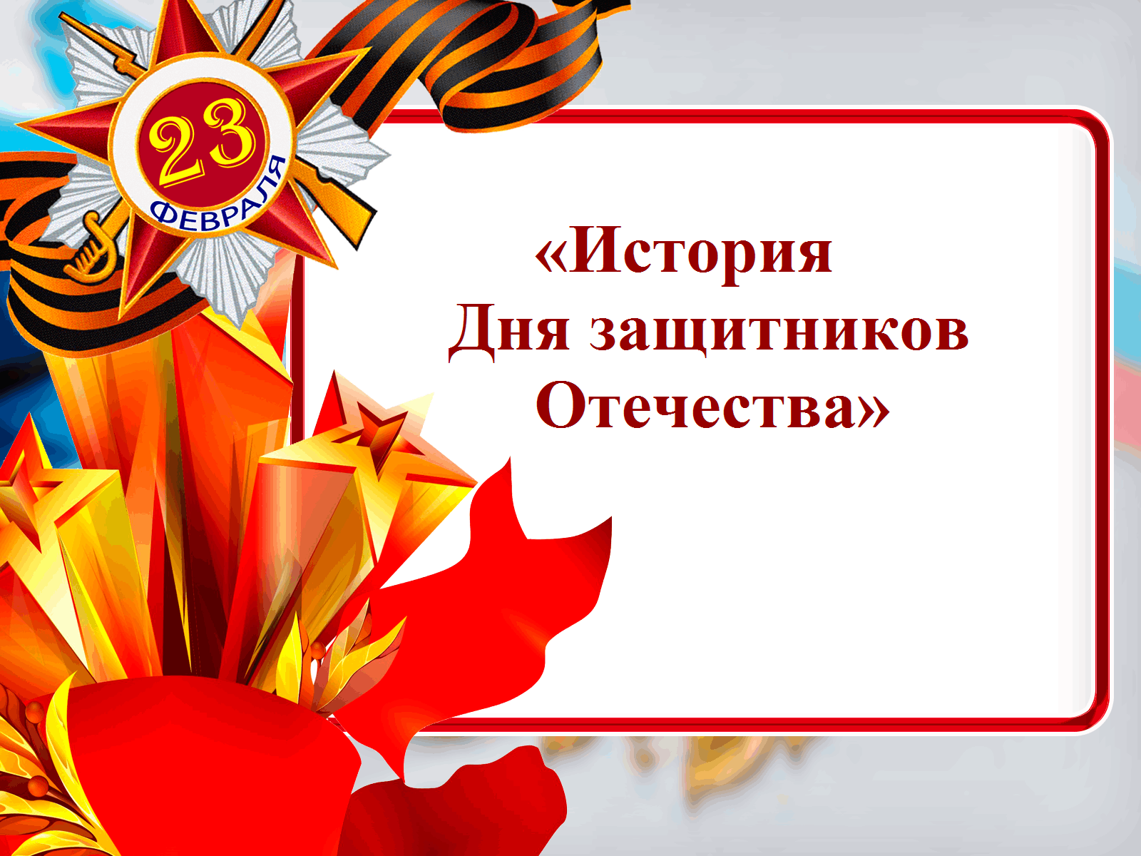 История дня отечества. День защитника Отечества история. События 23 февраля. 23 Февраля день в истории. Февраль праздники Валентин и день защитника.