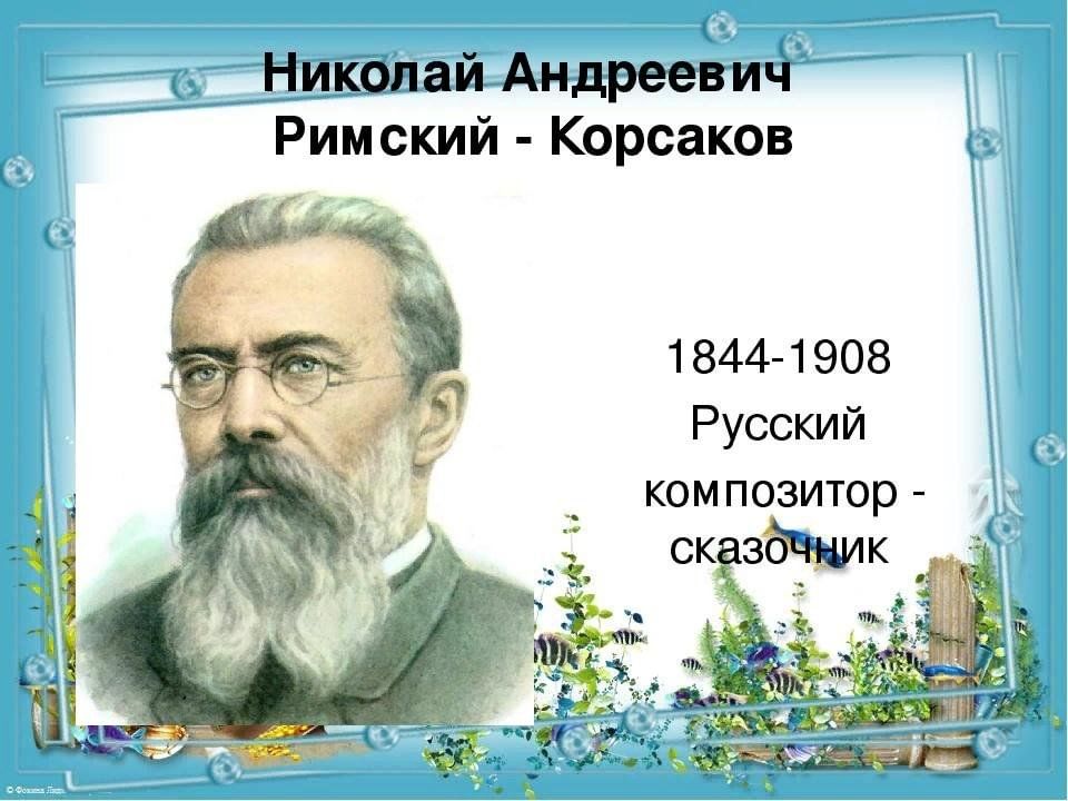 Русские композиторы н.а Римский Корсаков