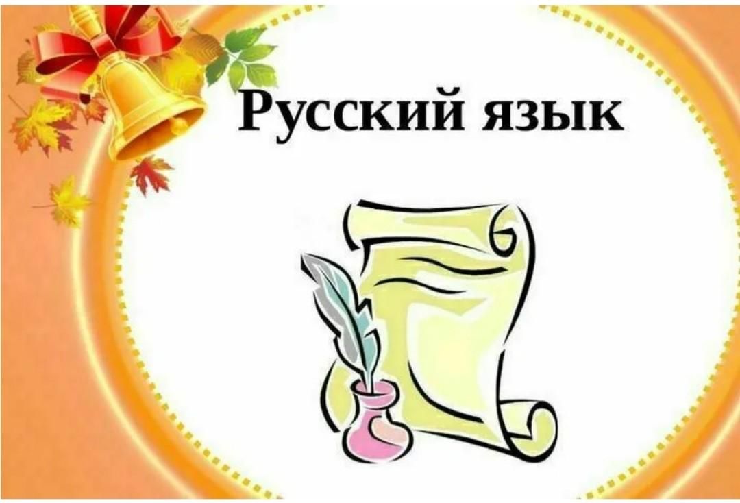 Русский язык садик