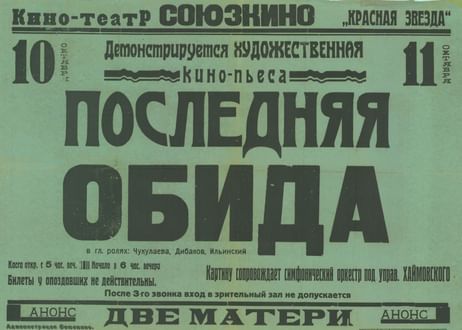 «Последняя обида», 1930