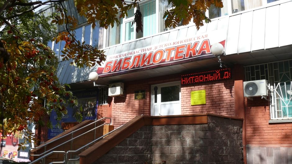 Основное изображение для статьи Томская областная детско-юношеская библиотека