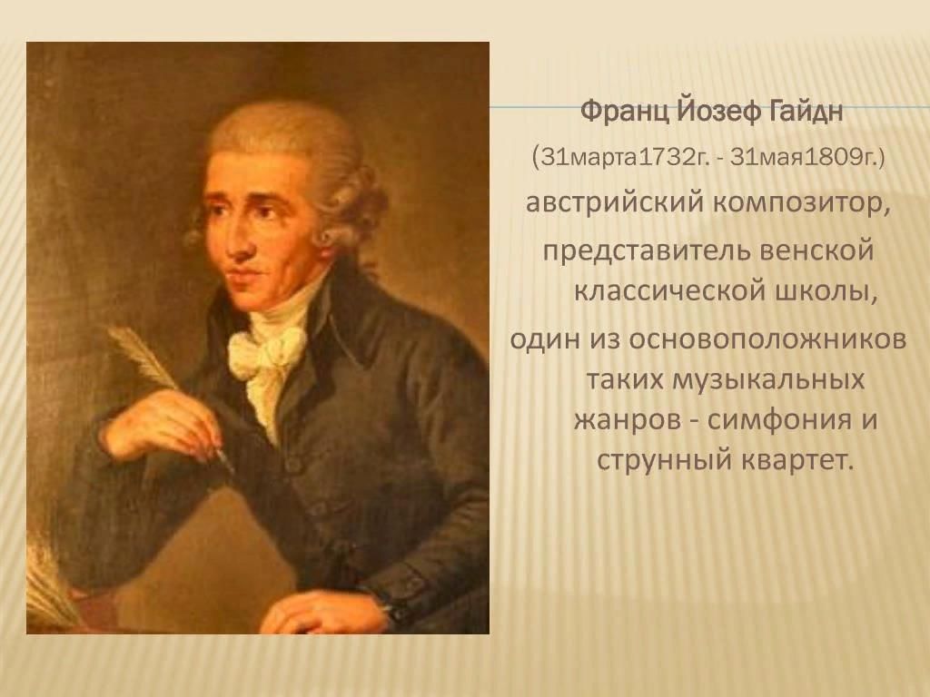 Творчество композитора гайдна презентация