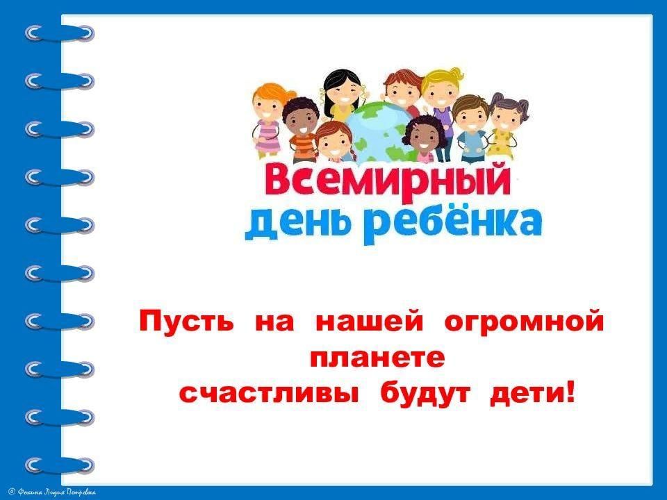 Презентация международный день детей