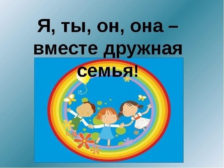 В этом зале все друзья я ты он она вместе дружная семья