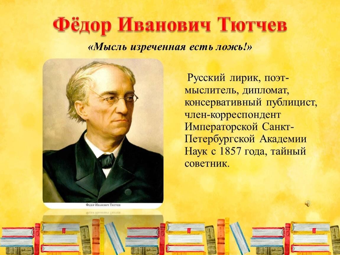 Урок по творчеству тютчева. Федор Иванович Тютчев 1803 1873 биография. 5 Декабря 1803 года родился фёдор Тютчев русский. ФИО Тютчев писатель. Фёдор Иванович Тютчев учеба.