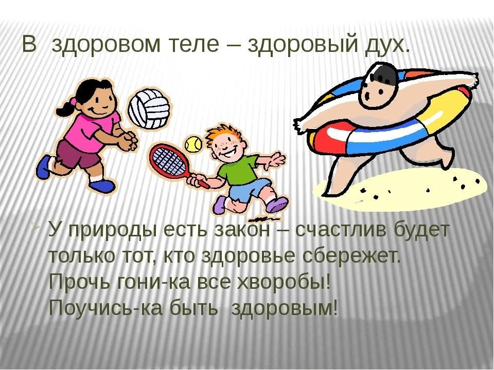 В здоровом теле здоровый дух картинки для детей