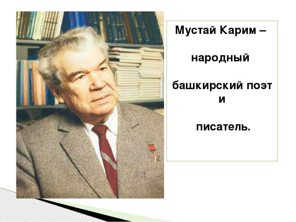 Мустай карим биография презентация