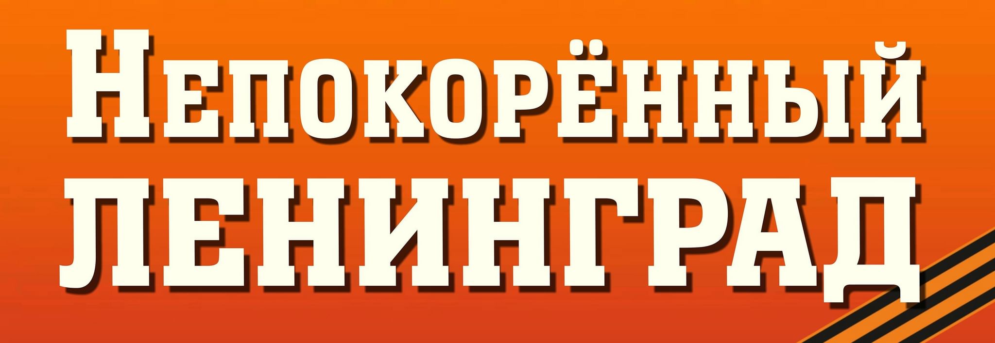 Картинка непокоренный ленинград