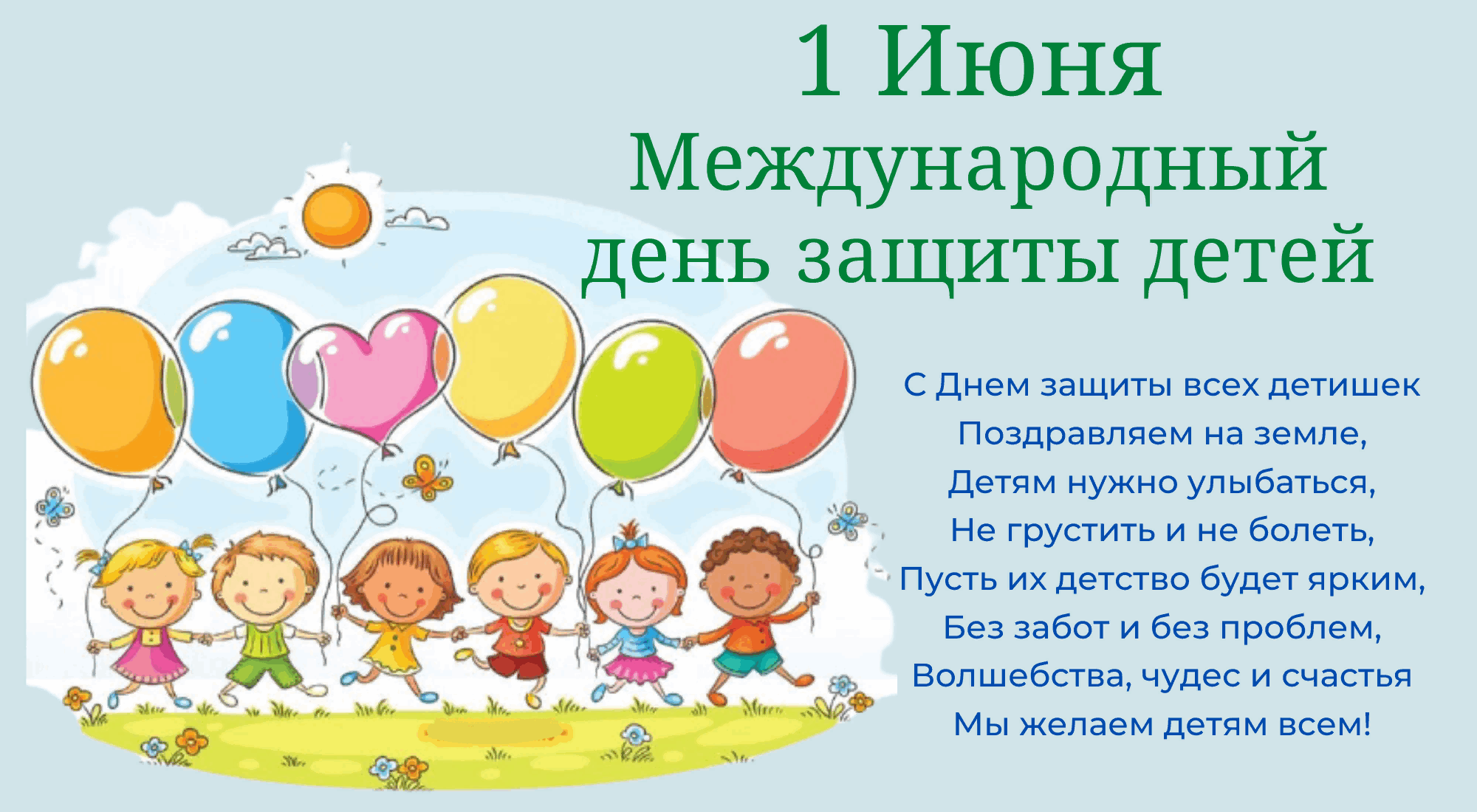 1 Июня день защиты детей