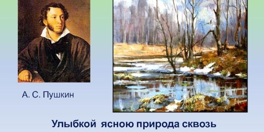 Основное изображение для события Литературный час «Природа в творчестве А.С. Пушкина»