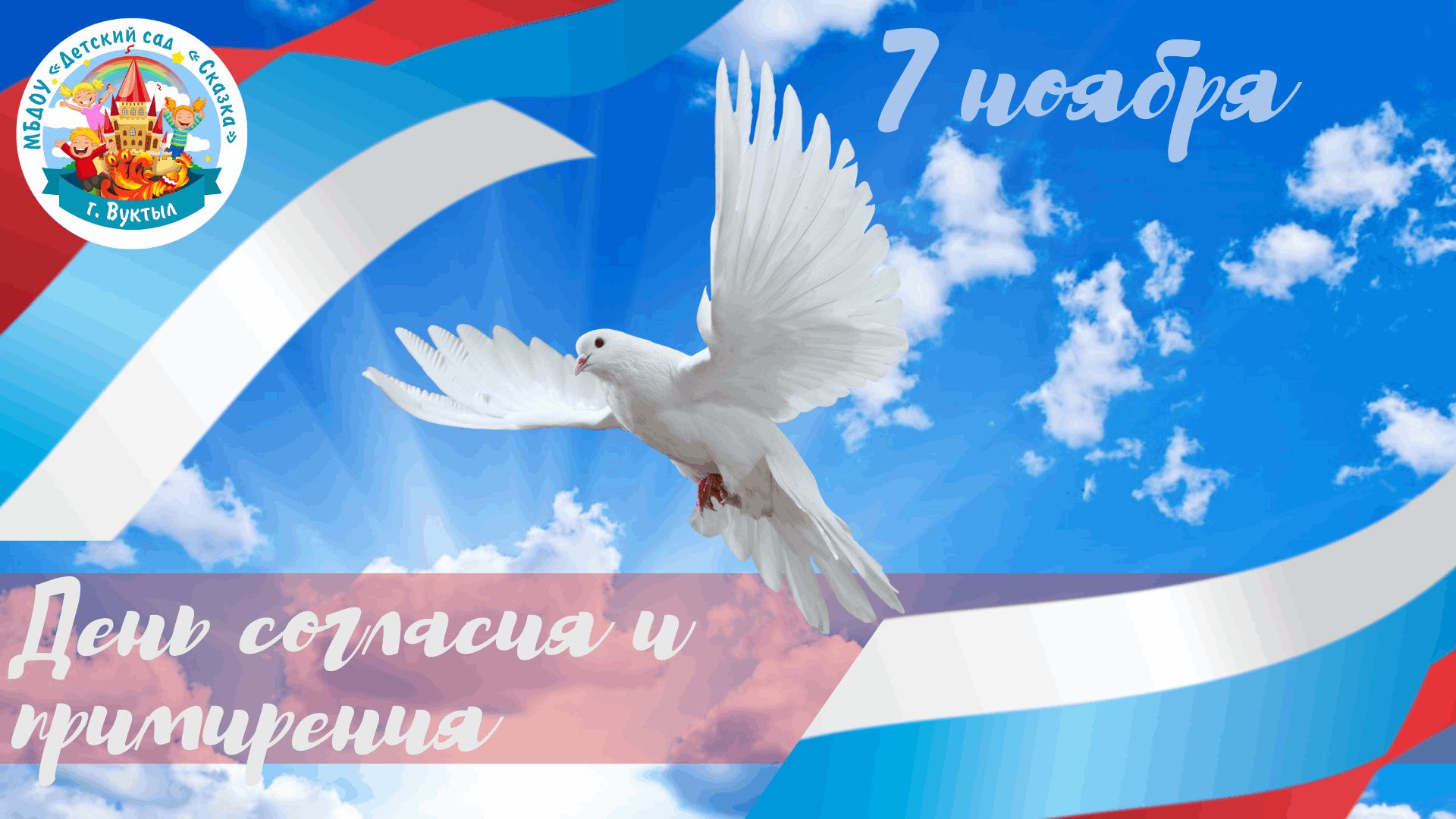 день согласия и примирения 7 ноября
