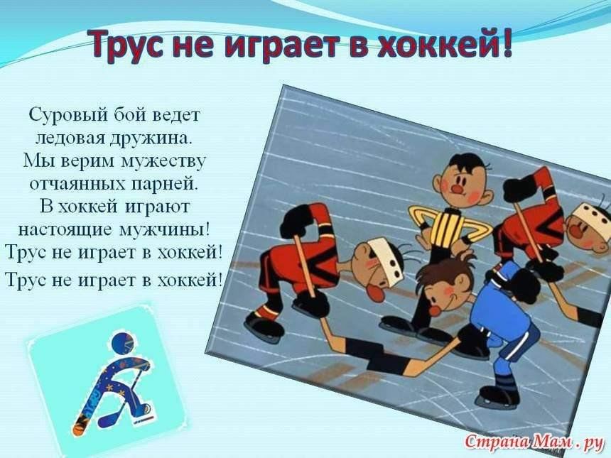 Картинки хоккей трус не играет в хоккей