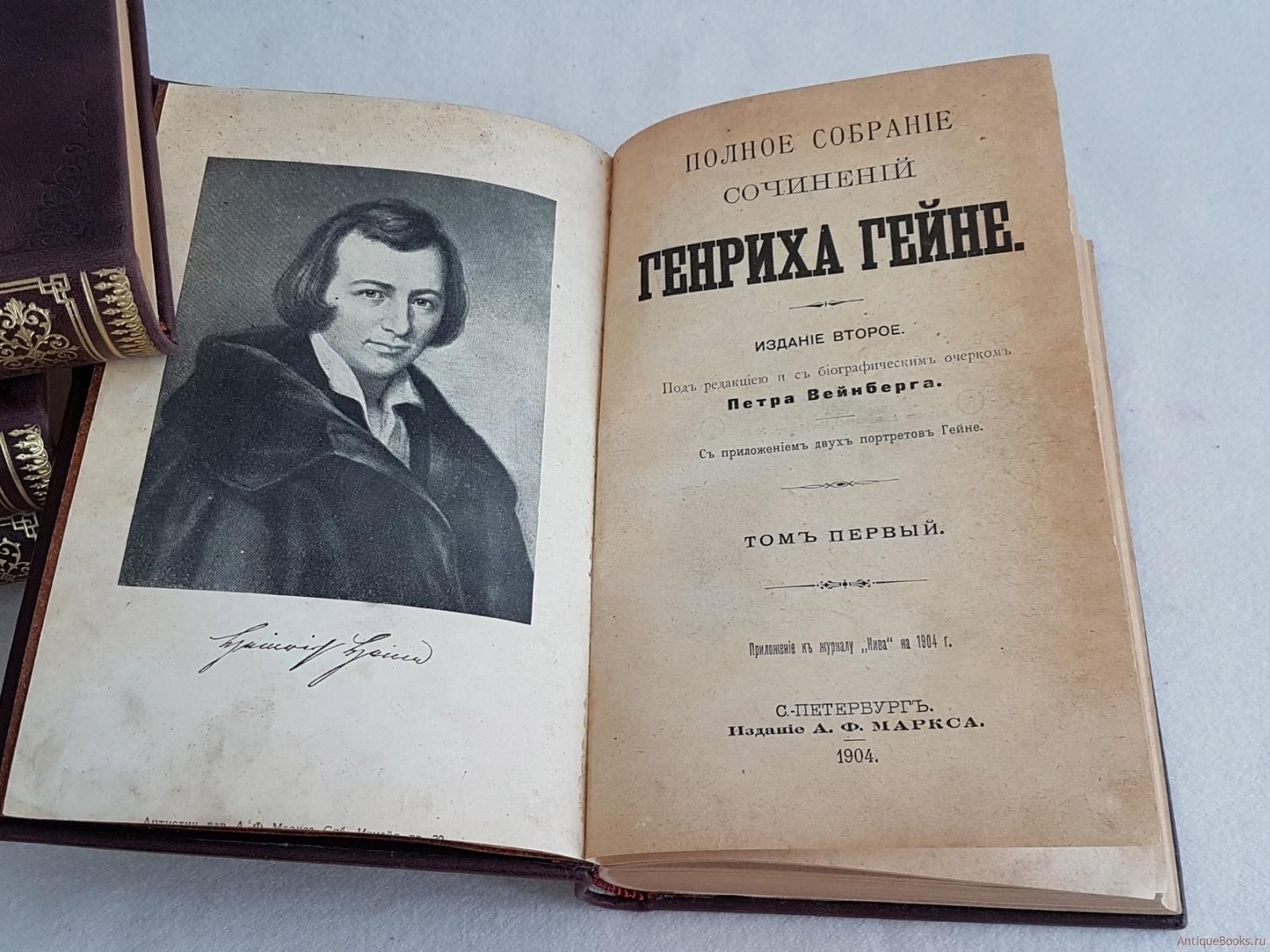 Книга песен. Гейне книги. Гейне собрание сочинений изд. Маркса 1904г. Генрих Гейне. Генрих Гейне флорентийские ночи.