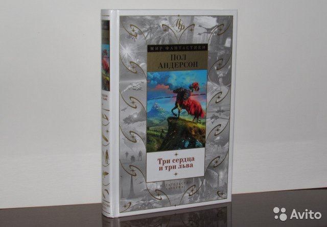 Пол Уильям Андерсон три сердца и три Льва. Три сердца и три Льва книга. Три сердца и три Льва пол Андерсон книга. Андерсон три Льва и три сердца краткое содержание.