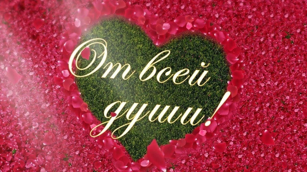 Открытка от всей души. Цветы от души. Хит от всей души. Песни от всей души заставка. Открытка для вас от души.