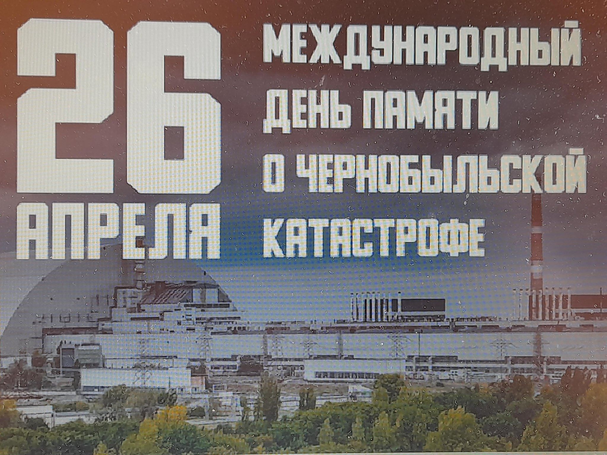 Чернобыльская катастрофа!» 2023, Мглинский район — дата и место проведения,  программа мероприятия.