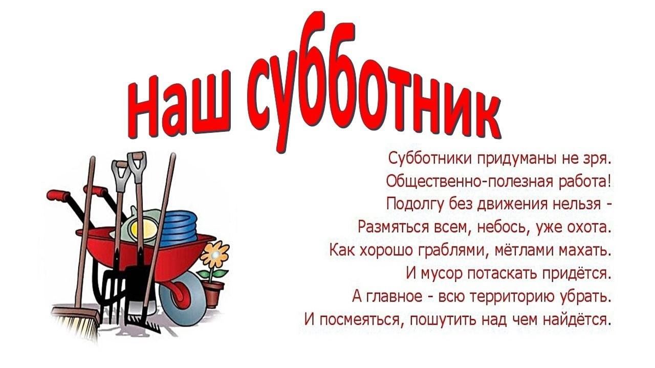 Стишок про уборку. Стихи про субботник. Объявление о субботнике в детском саду. Стихи про уборку территории. Приглашение на субботник.