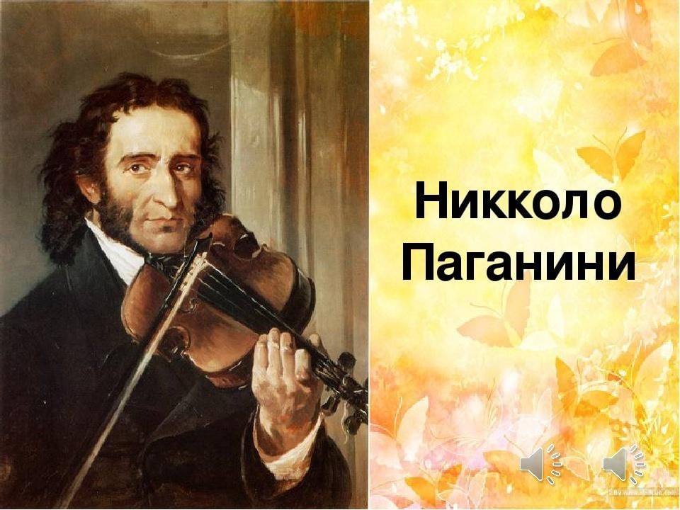 Никколо паганини инструмент. Никколо Паганини (1782-1840). Паганини композитор. Джакомо Коста скрипач. Паганини портрет.