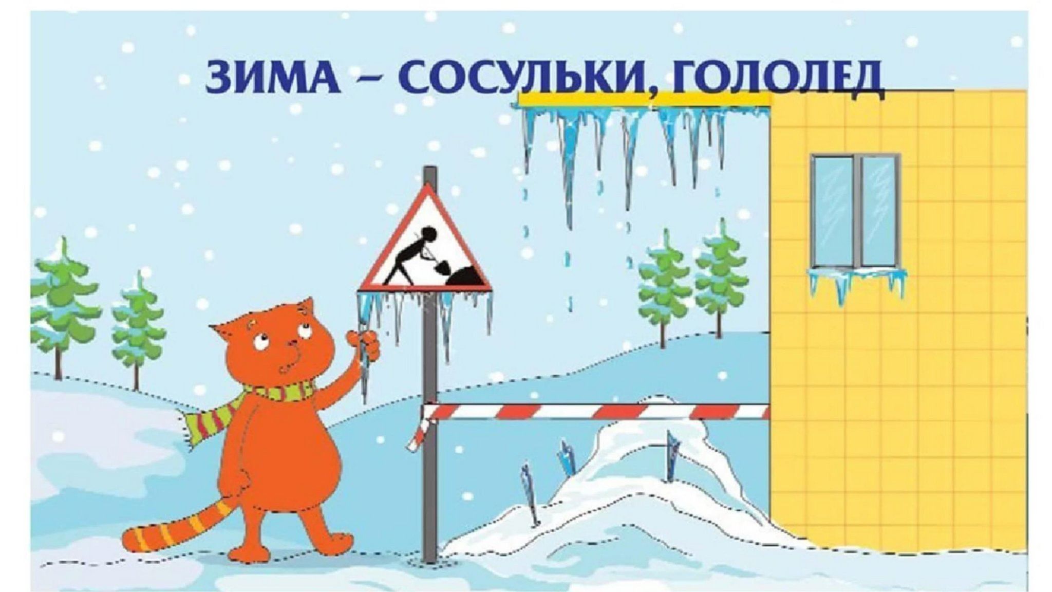 Безопасность зимой для детей