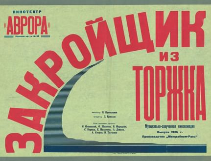 «Закройщик из Торжка», 1925