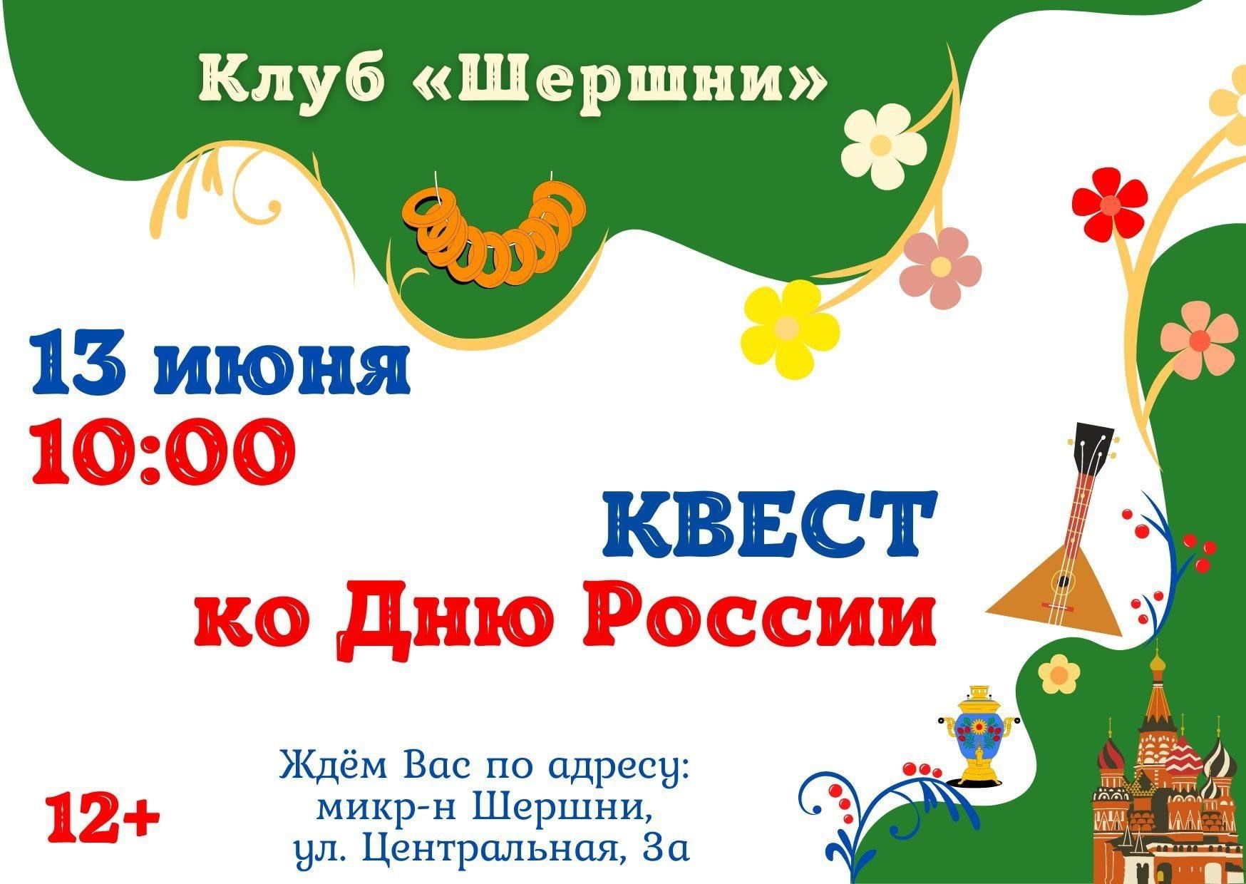 Квест ко Дню России 2024, Челябинск — дата и место проведения, программа  мероприятия.