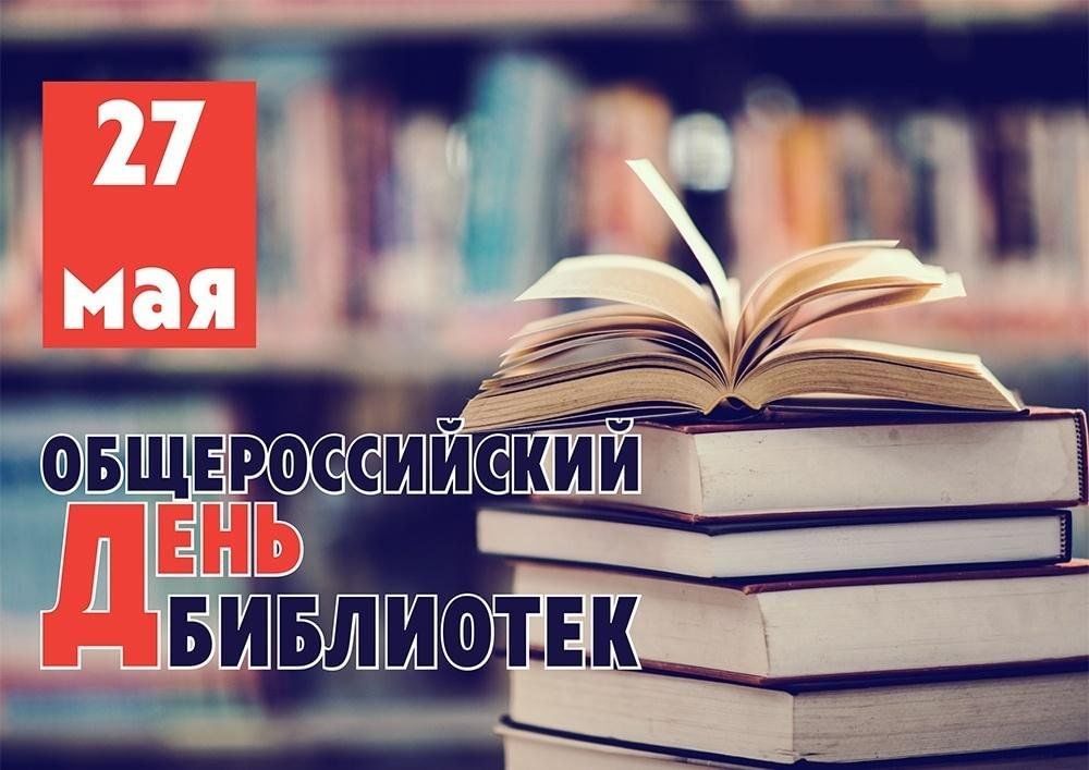 Картинки день библиотекаря 27 мая