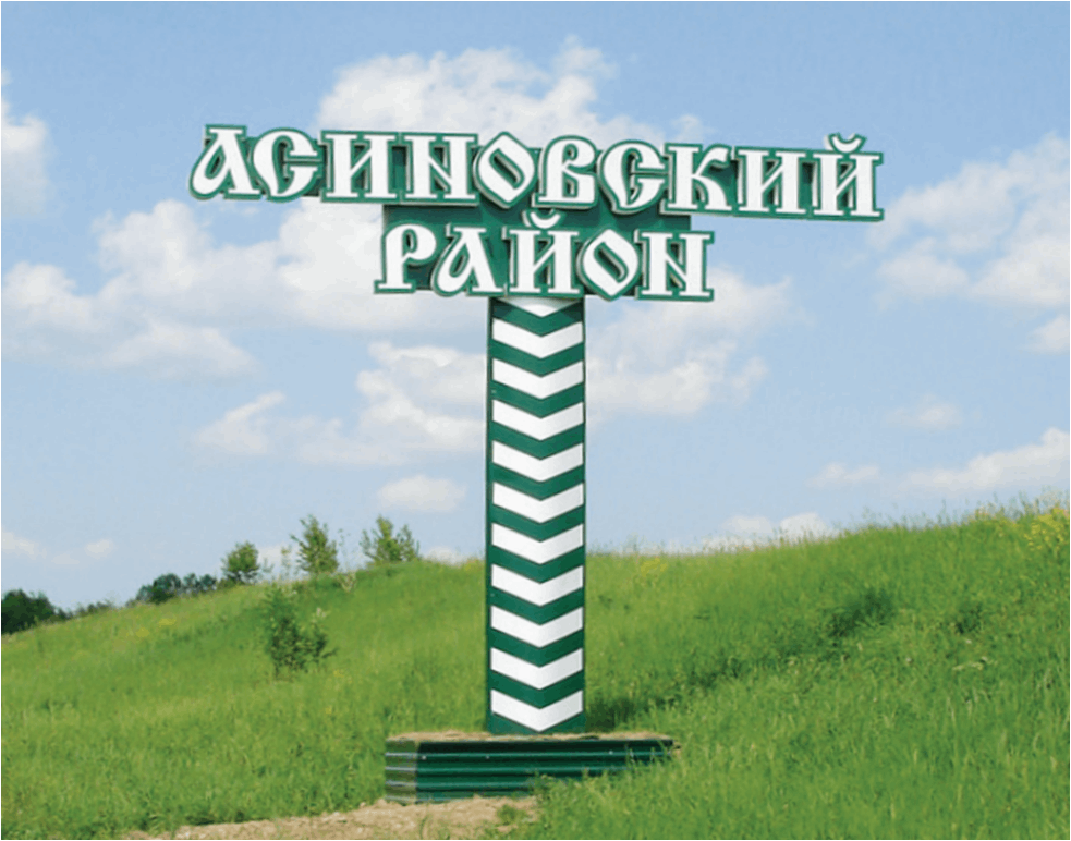 Томская область Ассиновского район. Город Асино Асиновский район Томская обл. Герб Асиновского района Томской области.