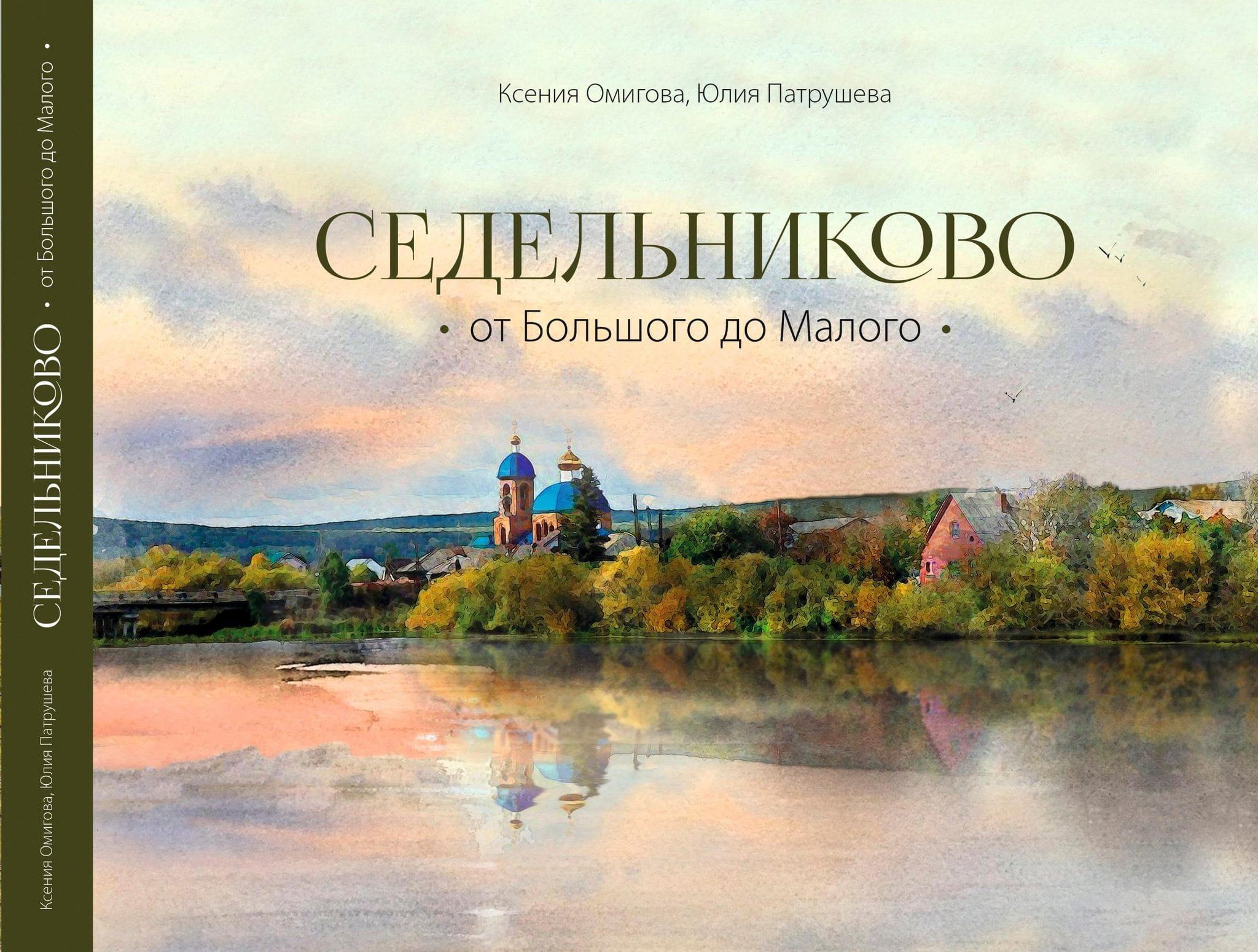 Презентация книги «Седельниково, от Большого до Малого» 2023, Сысертский  район — дата и место проведения, программа мероприятия.