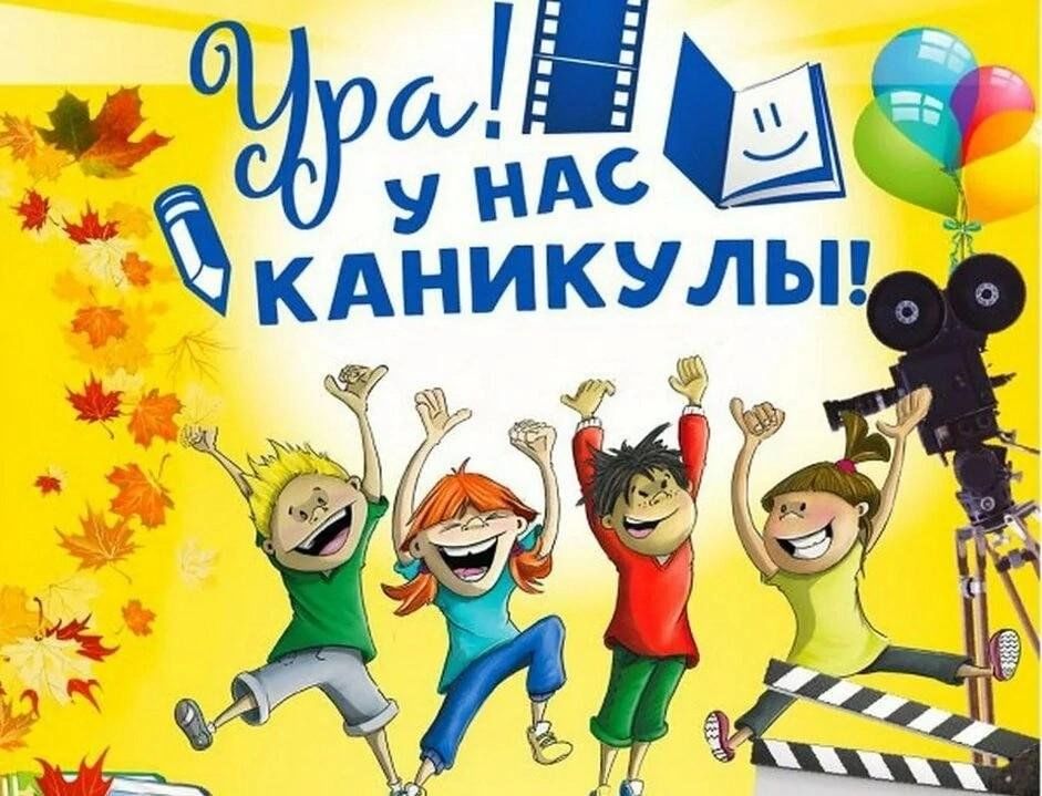 Комбинированные каникулы. Ура каникулы. Открытка ура каникулы. Каникулы картинки. С началом каникул.