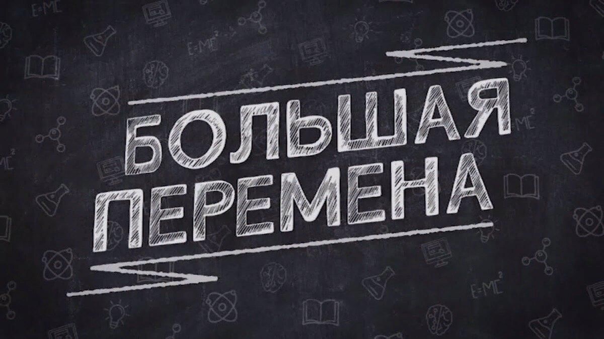 Большая перемена фон для презентации