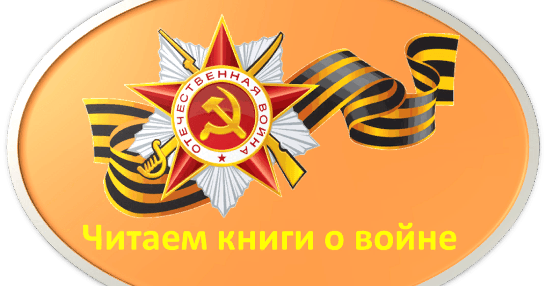 Читаем книги о войне.