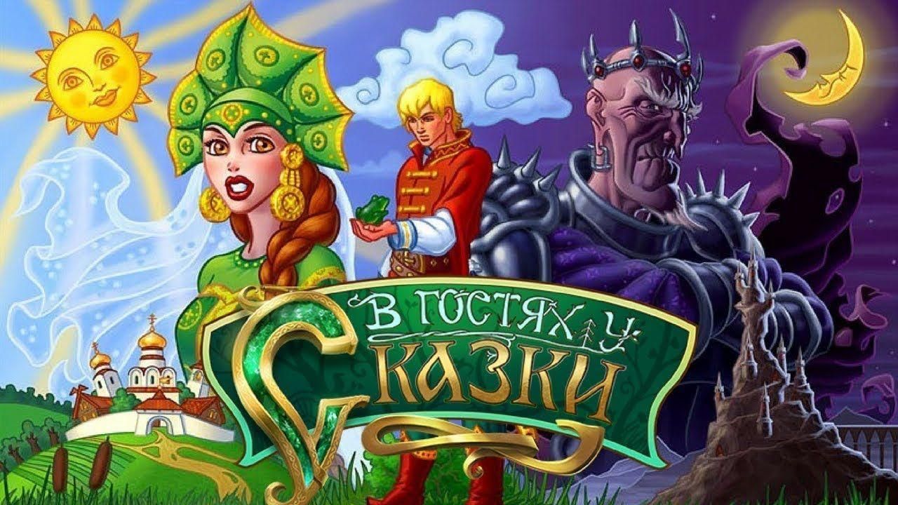 Сказки 8 слушать. В гостях у сказки. В гостях у сказки заставка. Телеканал в гостях у сказки. В гостях у сказки иллюстрации.