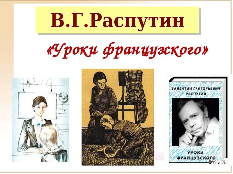 Урок распутин уроки французского 6 класс презентация