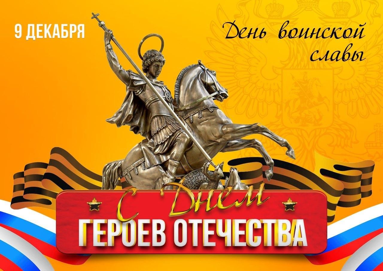 День героев отечества 2025 фото