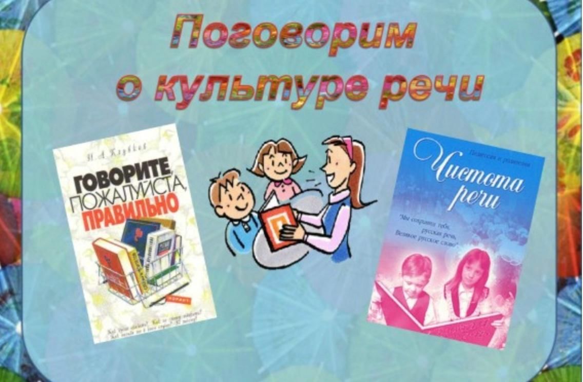 Поговори. Поговорим о культуре речи. Культура речи рисунок. Беседа «поговорим о культуре речи. Изображение культуры речи.