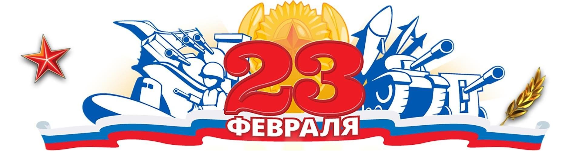 Год защитника отечества логотип распечатать