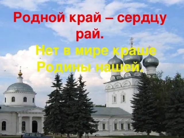 Нет краше родины нашей. Родной край сердцу рай. Родной край – сердцу рай. Нет в мире краше Родины нашей.. Родной край сердцу рай пословица. Родной край сердцу рай иллюстрации.