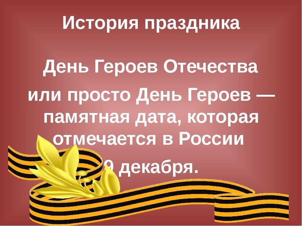 День героев стихотворение