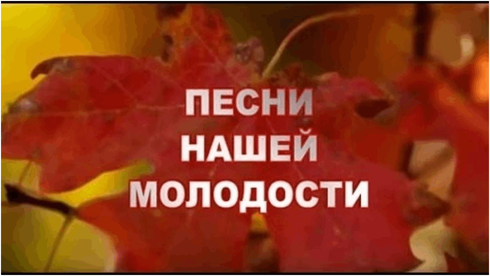 Песни нашей молодости картинка для презентации. Текст песни юность. Песни моя молодость прошла. Текст песни юность добро. Когда проходит молодость.