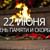 Я помню первый день войны